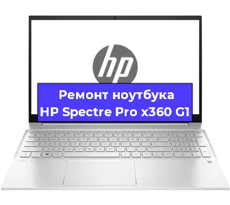 Ремонт ноутбуков HP Spectre Pro x360 G1 в Краснодаре